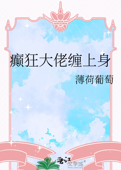 癫狂大佬缠上身
