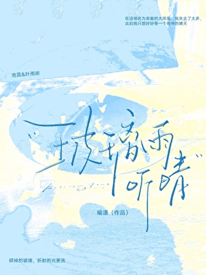 玻璃雨听晴