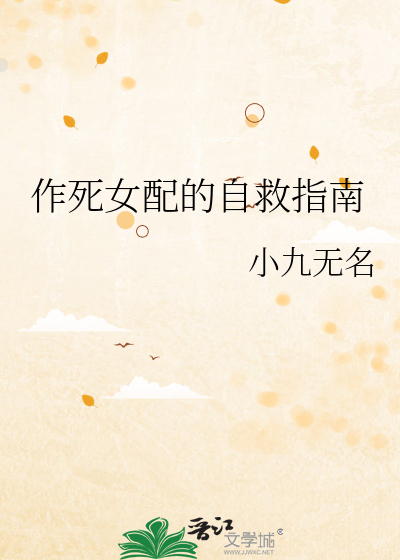 作死女配的自救指南