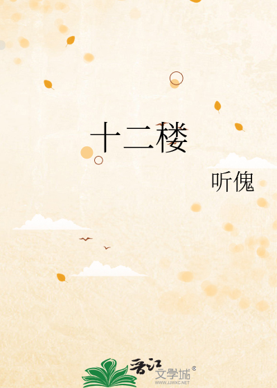 十二楼