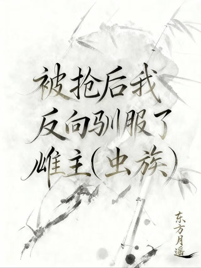 被抢后反向驯服了雌主（虫族）