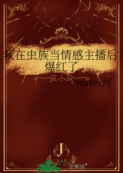 我在虫族当情感主播后爆红了