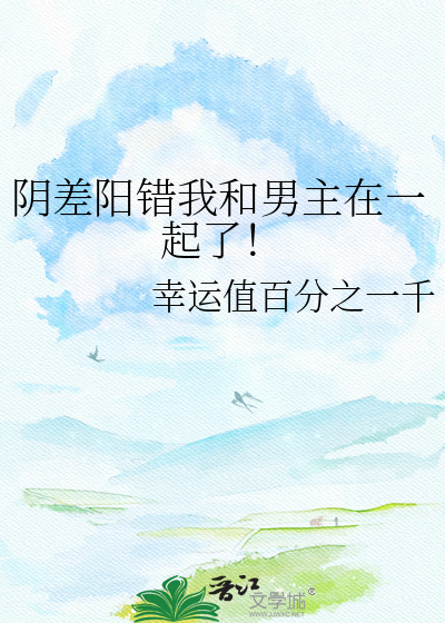 阴差阳错我和男主在一起了！