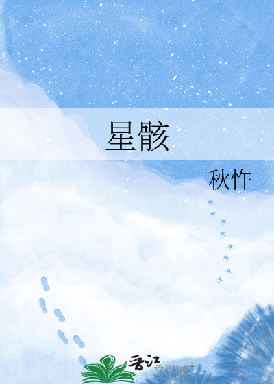 星骸
