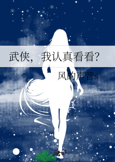 武侠，我认真看看？