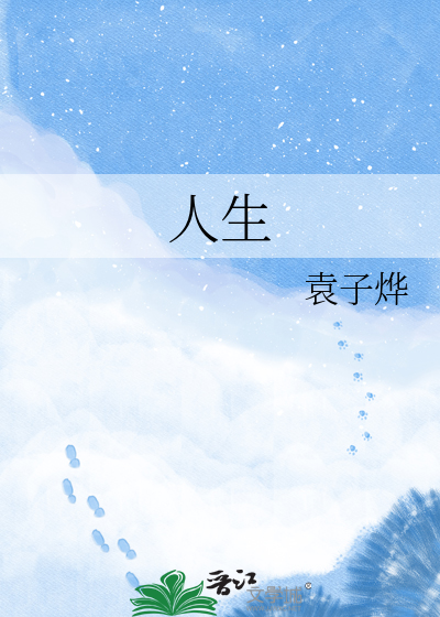 人生