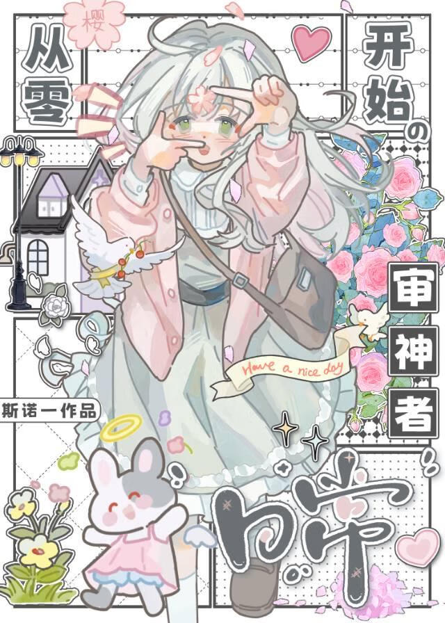 从零开始的审神者日常
