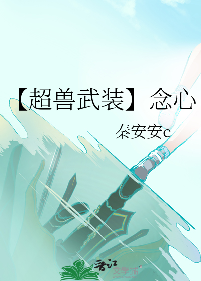 【超兽武装】念心