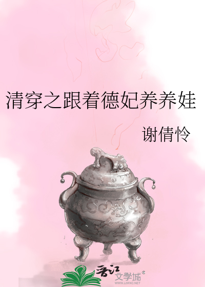 清穿之跟着德妃养养娃