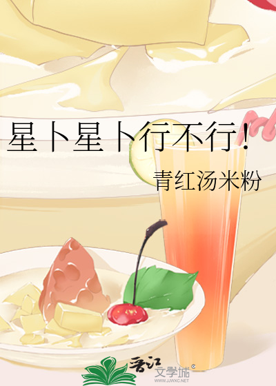星卜星卜行不行！