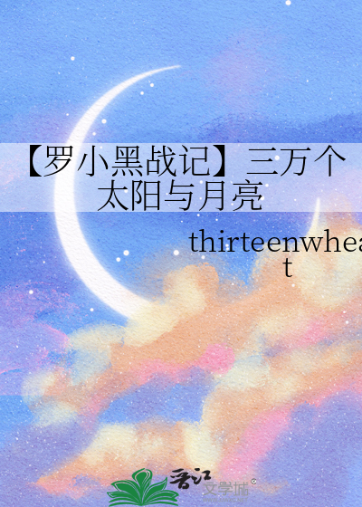 【罗小黑战记】三万个太阳与月亮