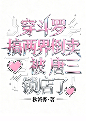 穿斗罗搞两界倒卖被唐三锁店了