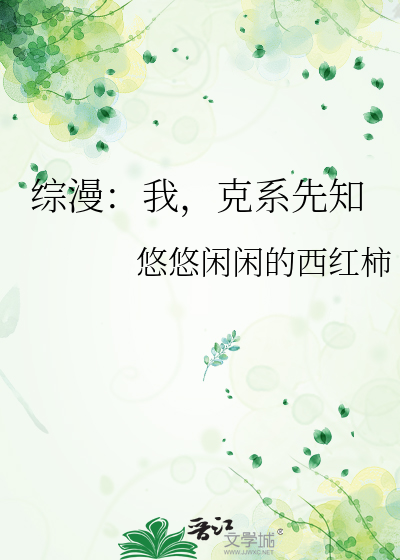 综漫：我，克系先知