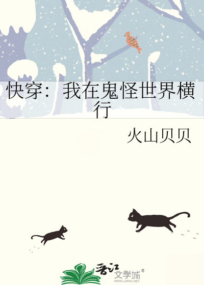 快穿：我在鬼怪世界横行