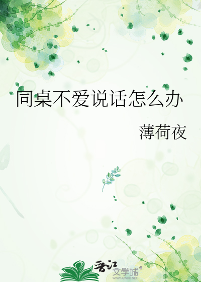 同桌不爱说话怎么办