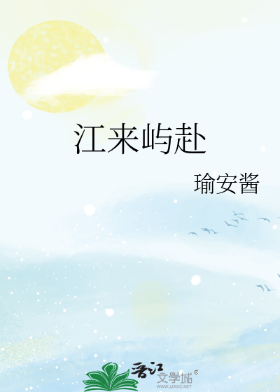 江来屿赴