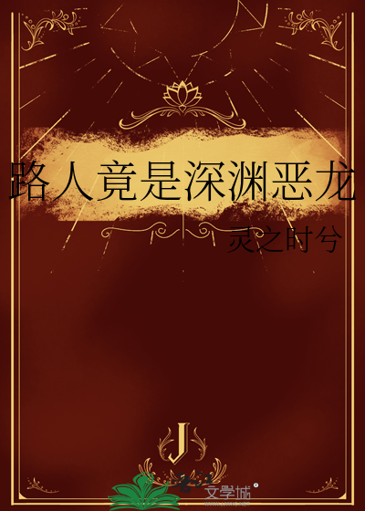 路人竟是深渊恶龙