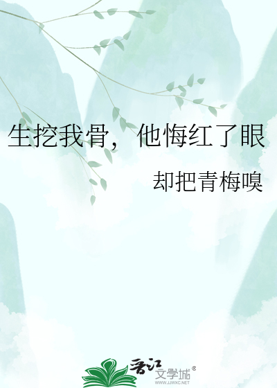 生挖我骨，他悔红了眼