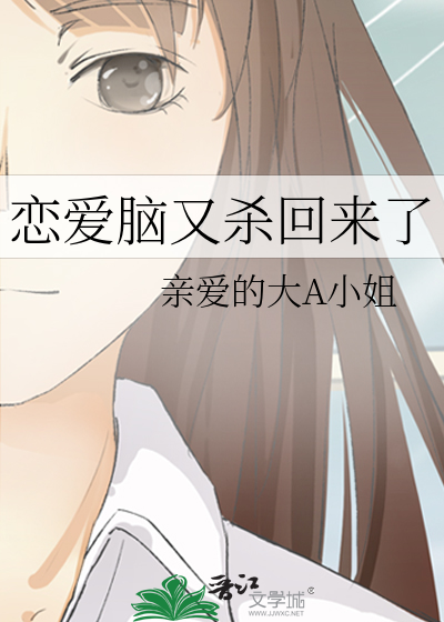 恋爱脑又杀回来了