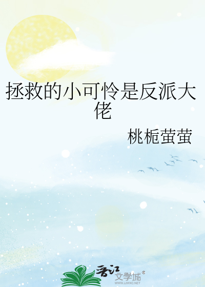 拯救的小可怜是反派大佬