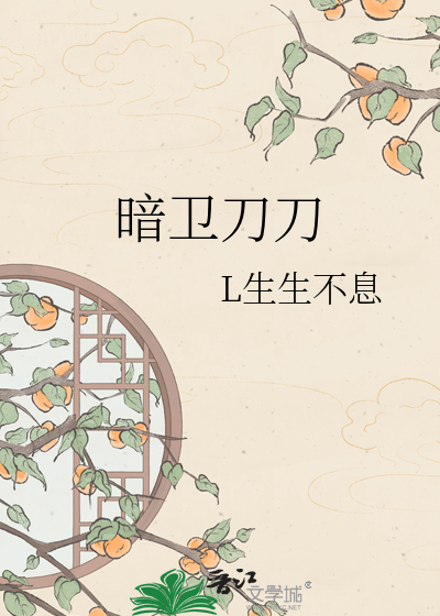 暗卫刀刀