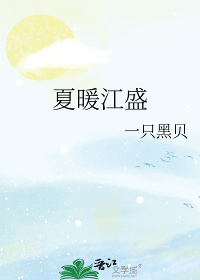 夏暖江盛