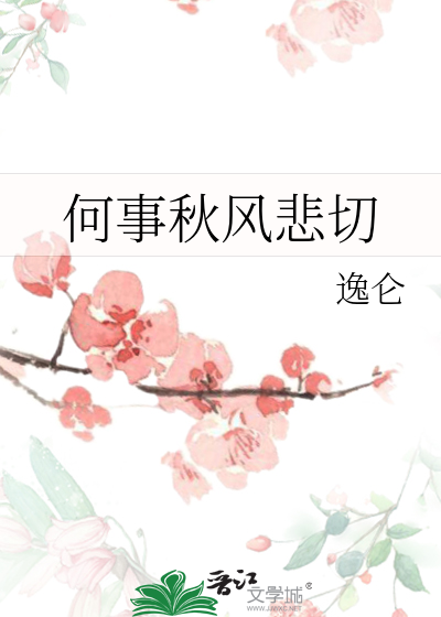 何事秋风悲切