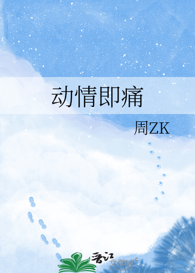 动情即痛