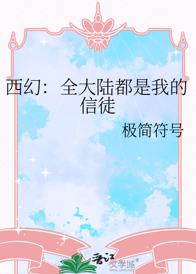 西幻：全大陆都是我的信徒