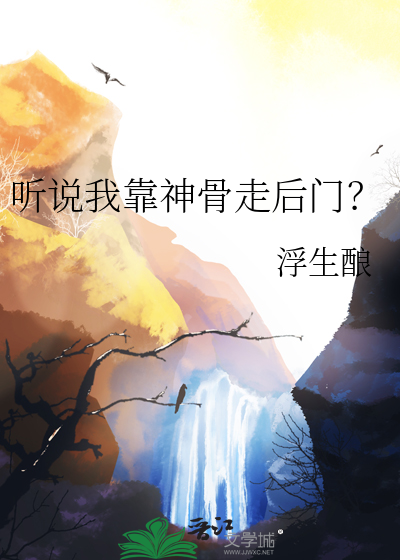 听说我靠神骨走后门？