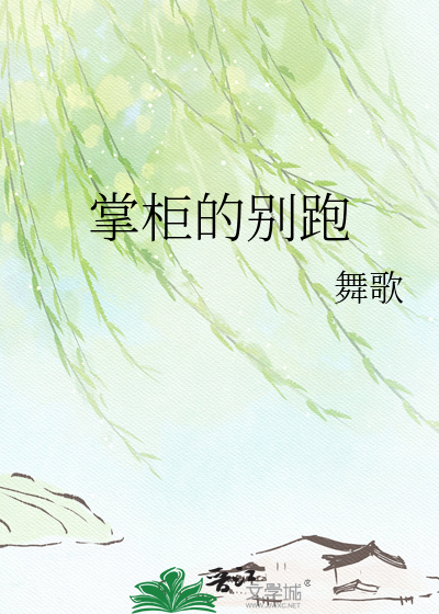 掌柜的别跑