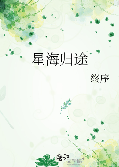 星海归途
