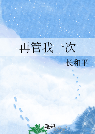 再管我一次