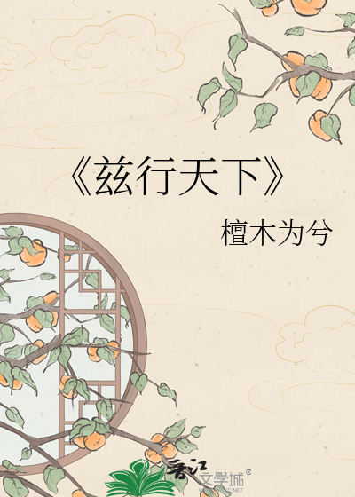 《兹行天下