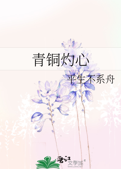 青铜灼心