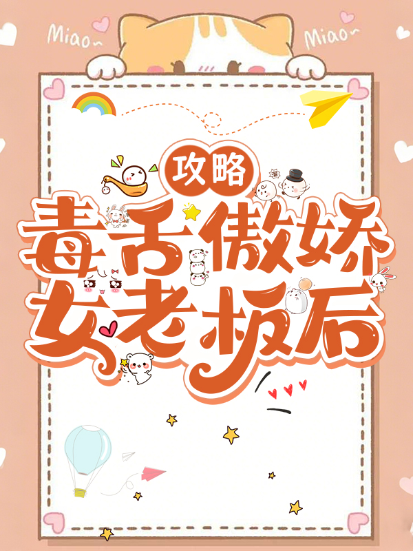 攻略毒舌傲娇女老板后