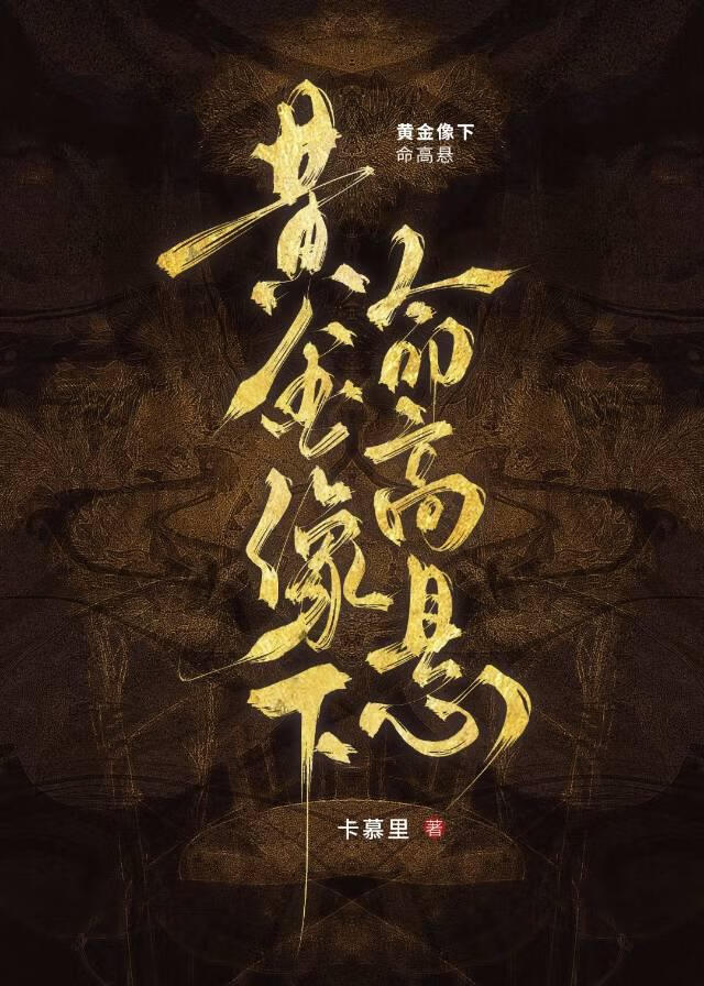 黄金像下命高悬