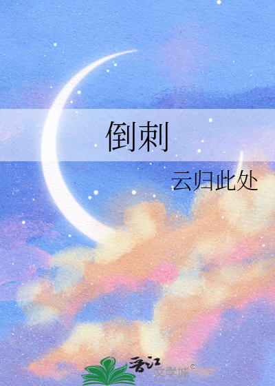 倒刺