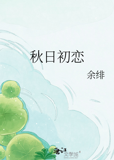 秋日初恋