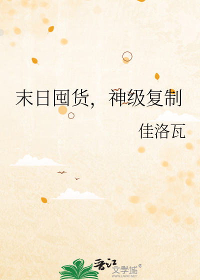 末日囤货，神级复制