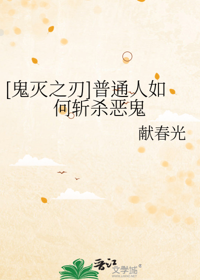 [鬼灭之刃]普通人如何斩杀恶鬼