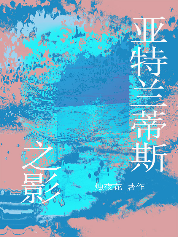 亚特兰蒂斯之影[废土]