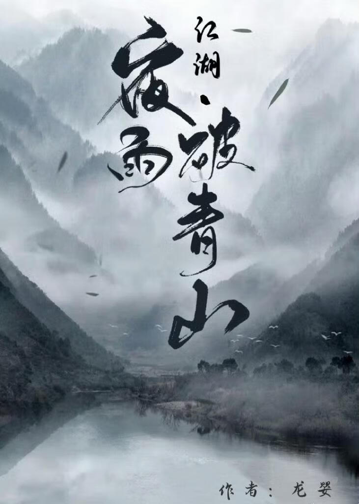 江湖·夜雨破青山