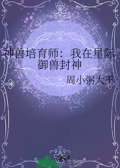 神兽培育师：我在星际御兽封神
