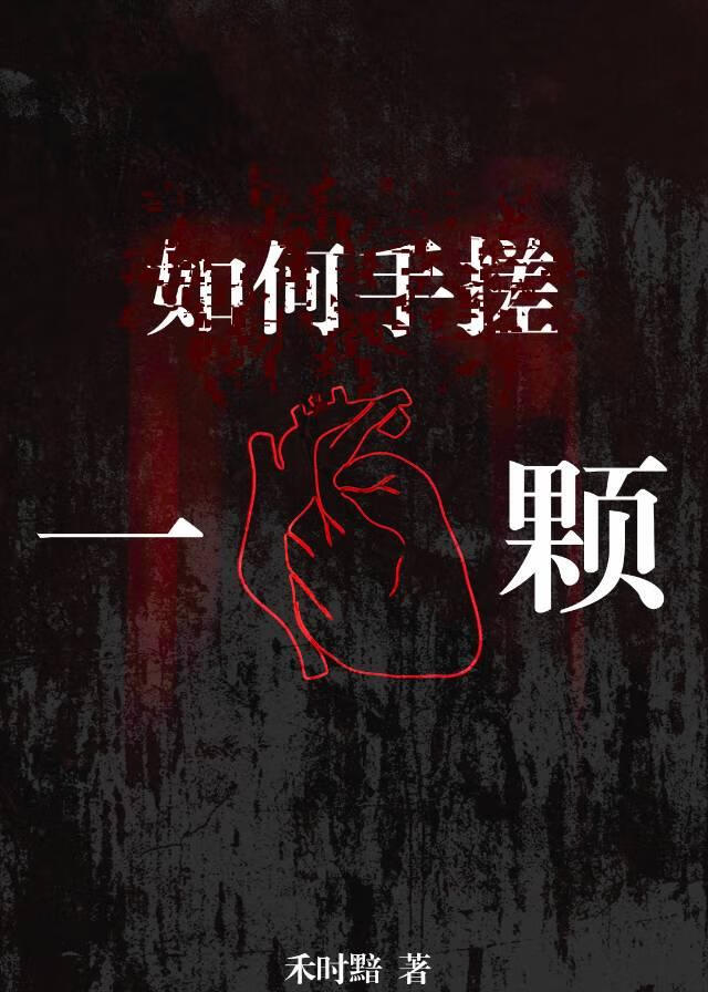 如何手搓一颗心脏