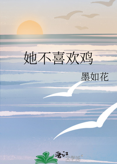 她不喜欢鸡
