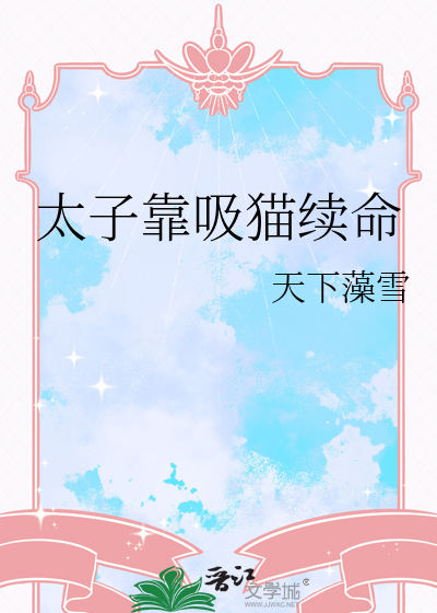太子靠吸猫续命