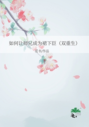 如何让师兄成为裙下臣（双重生）
