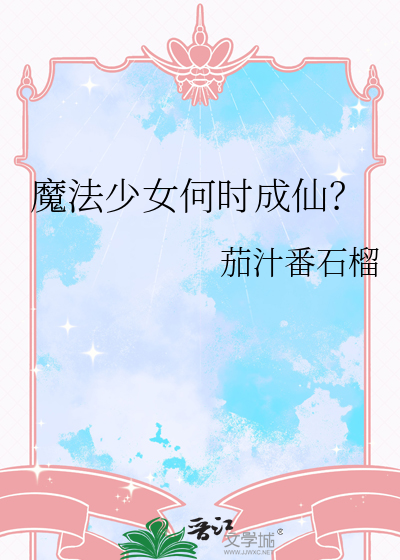 魔法少女何时成仙？