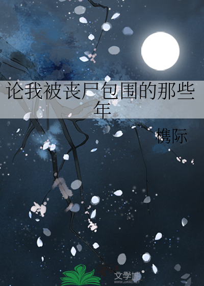 论我被丧尸包围的那些年